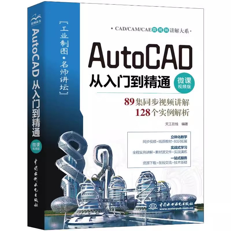 正版AutoCAD从入门到精通 天工在线 中国水利水电出版社 计算机辅设计和工程 图形图像 专业科技 专业书籍