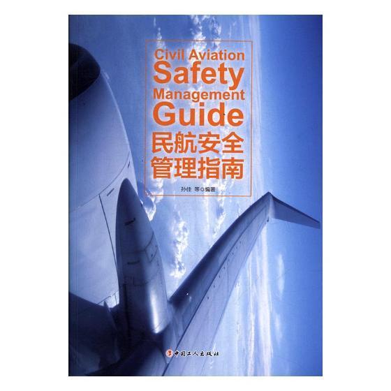 RT69包邮 民航管理指南中国工人出版社经济图书书籍