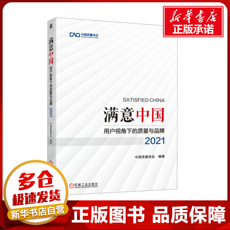 满意中国 用户视角下的质量与品牌 2021 中国质量协会 编 企业管理经管、励志 新华书店正版图书籍 机械工业出版社