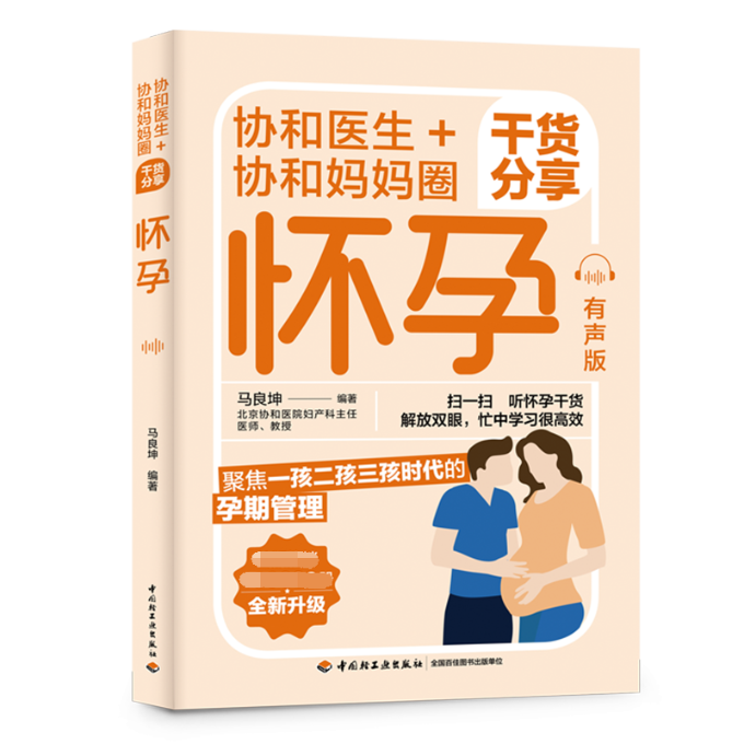 正版图书协和医生+协和妈妈圈干货分享怀孕：有声版作者中国轻工业出版社97875187368