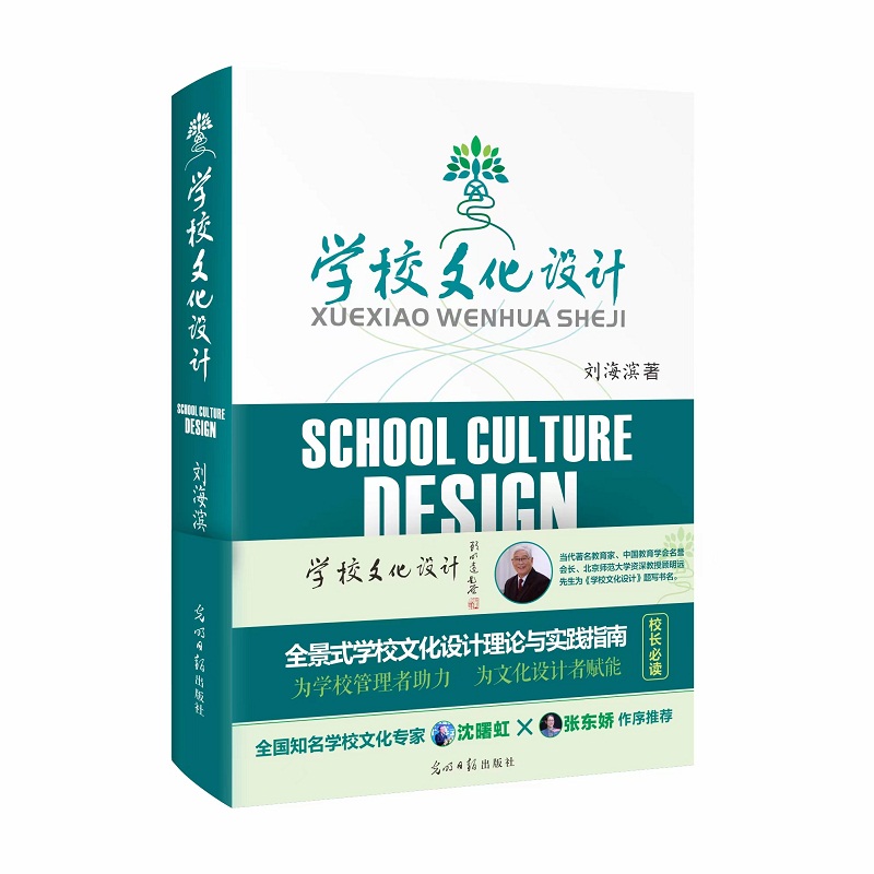 学校文化设计  刘海滨  9787519470487光明日报出版社