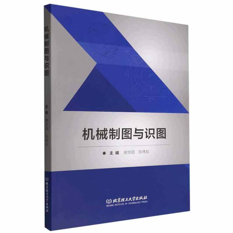 RT69包邮 机械制图与识图北京理工大学出版社有限责任公司工业技术图书书籍