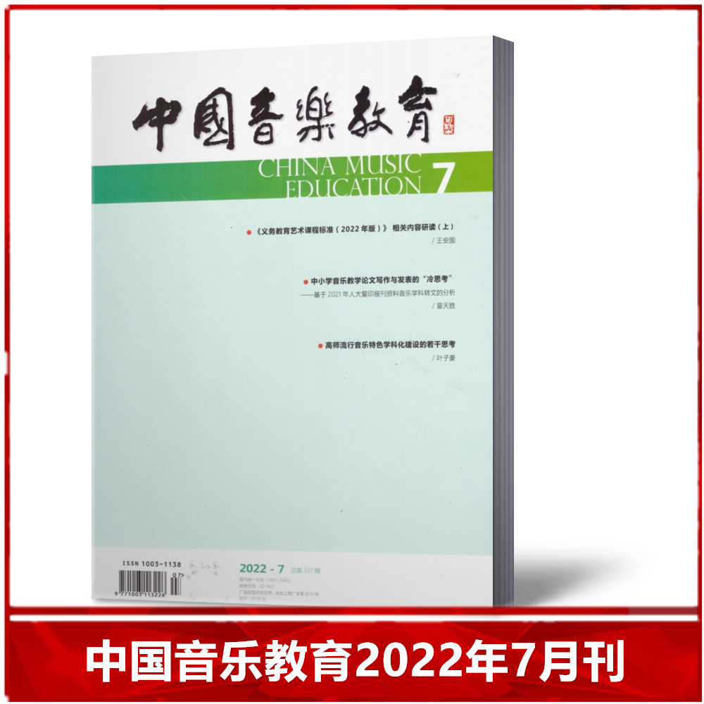 【现货速发】中国音乐教育杂志2022年7月总第337期 人民音乐教育出版社期刊【单本】