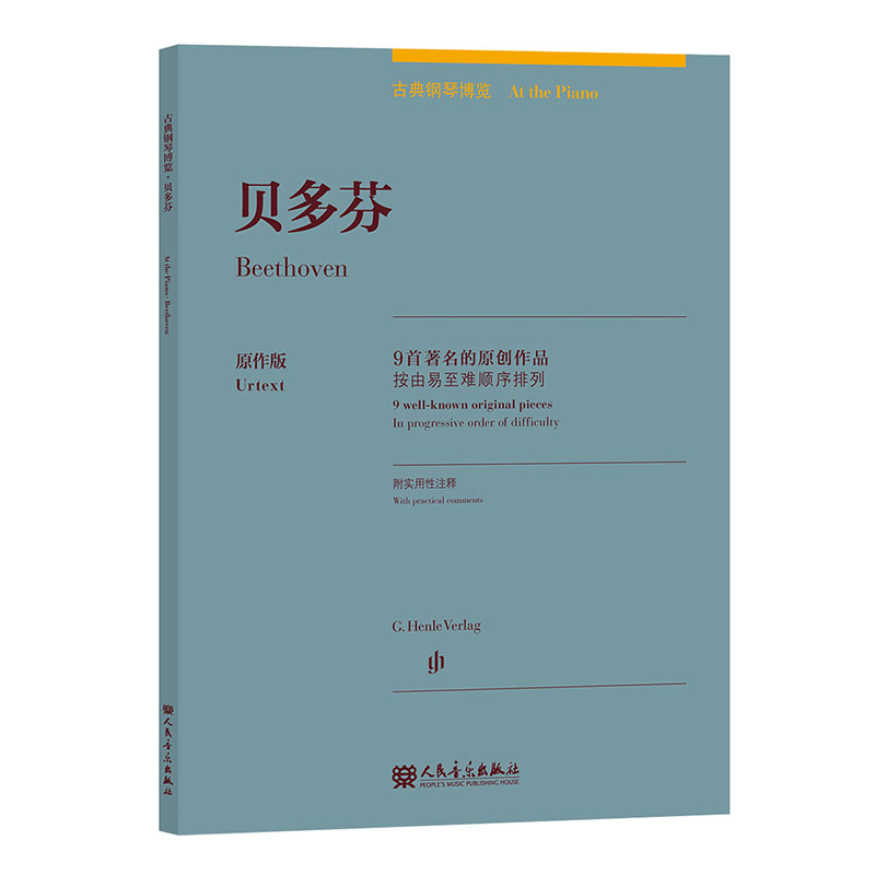 【书】贝多芬(9首著名的原创作品原作版)(汉文英文)/古典钢琴博览 人民音乐出版社书籍