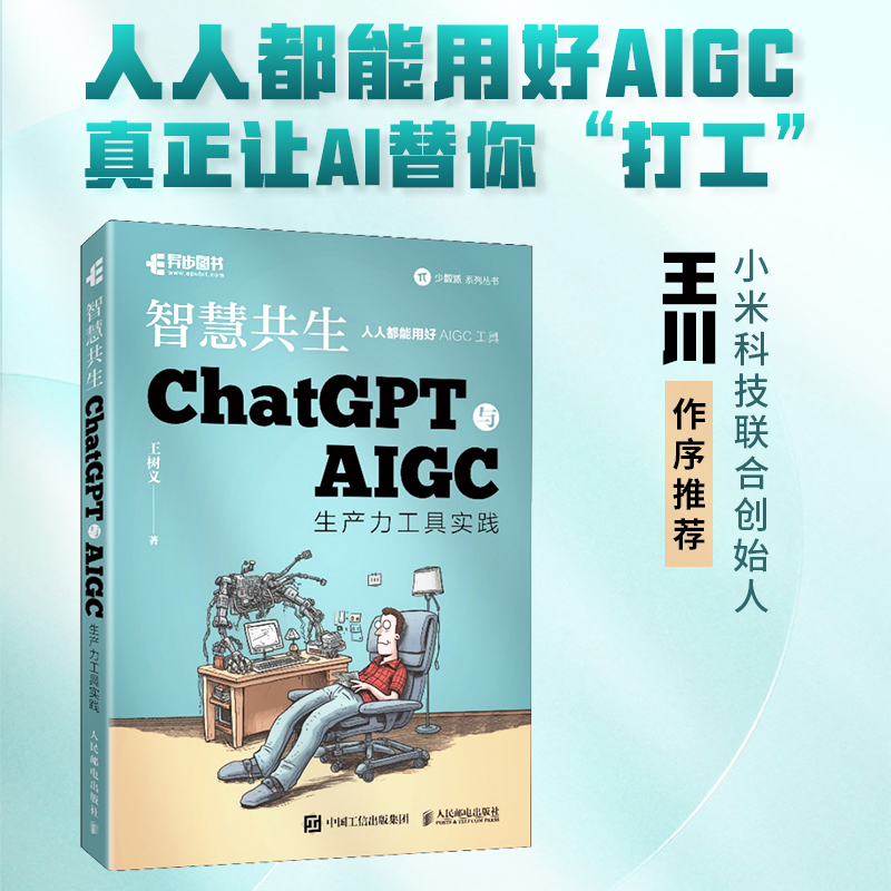 正版书籍 智慧共生:ChatGPT与AIGC生产力工具实践王树义人民邮电出版社9787115617132