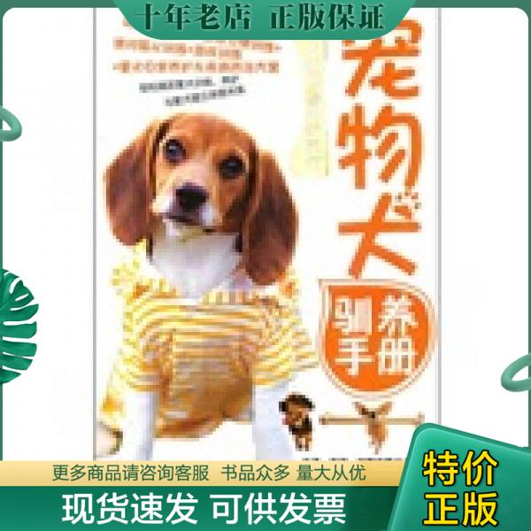 正版包邮宠物犬驯养手册 9787546403540 中映　编著 成都时代出版社