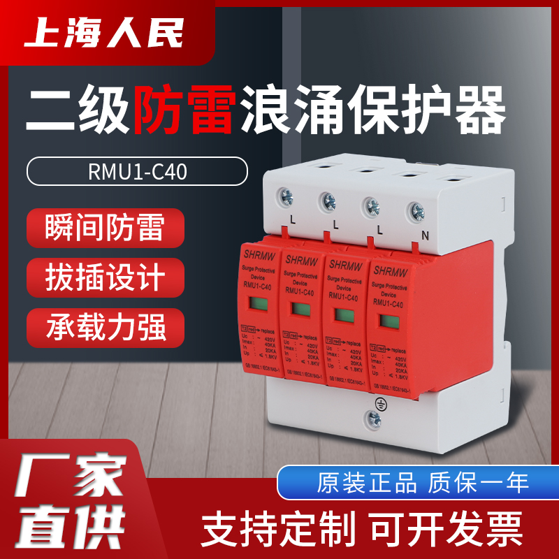 上海人民二级40KA4P避雷电涌浪涌保护器三相单相2P电源防雷器