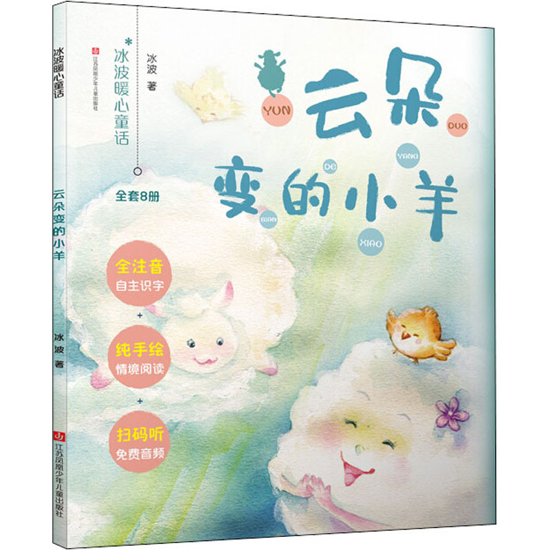 云朵变的小羊 冰波 童话故事 少儿 江苏凤凰少年儿童出版社