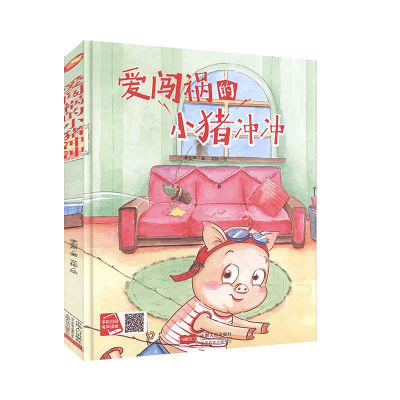 [rt] 爱闯祸的小猪冲冲  李宏声  中国人口出版社  儿童读物   岁