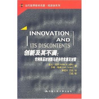 正版 创新及其不满:专利体系对创新与进步的危害及对策 亚当·杰夫[AdamB 中国人民大学出版社 9787300081618 图书馆学 档案学 R库