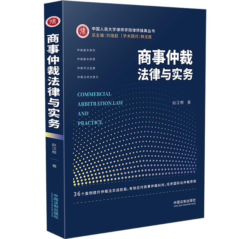 商事仲裁法律与实务 中国法制出版社 赵汉根 著 刘瑞起 编