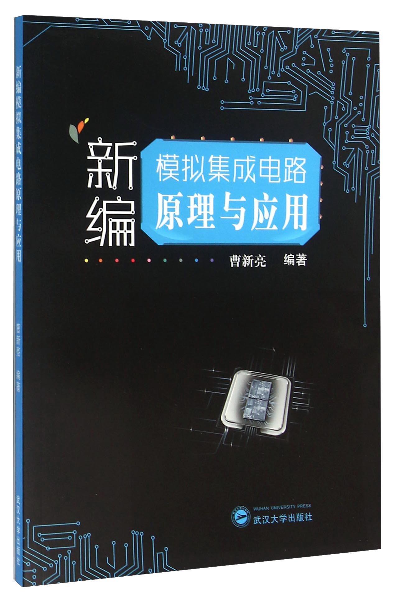 全新正版 模拟集成电路原理与应用 武汉大学出版社 9787307168626