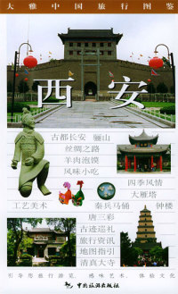 【正版包邮】 大雅中国旅行图鉴--西安 王仁定 中国旅游出版社