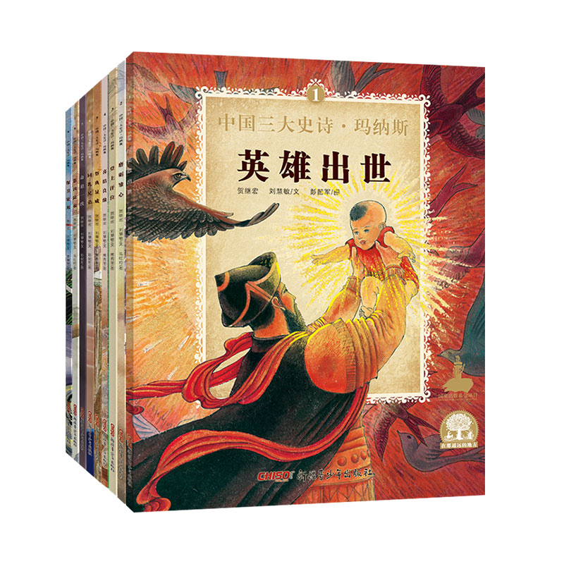 中国三大史诗·玛纳斯绘本全套共9册 儿童故事书籍 5岁以上孩子推荐阅读