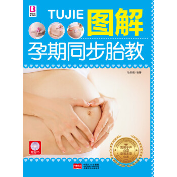 正版新书 图解孕期同步胎教 付娟娟编著 97875101289 中国人口出版社