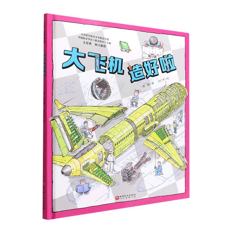 RT69包邮 大飞机造好啦北京科学技术出版社工业技术图书书籍
