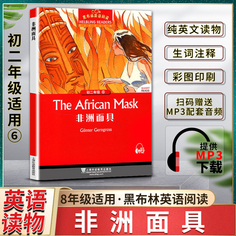 黑布林英语阅读非洲面具The African Mask初二2八8年级六6本书提供配套MP3下载初中英语阅读教辅英语学习上海外语教育出版社