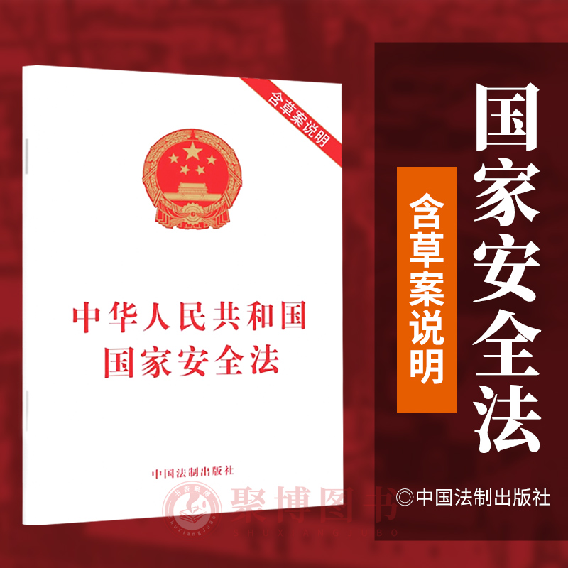 正版现货 中华人民共和国国家安全法（含草案说明）2015年版 2023现行 32开法规单行本 中国法制出版社 9787509365410