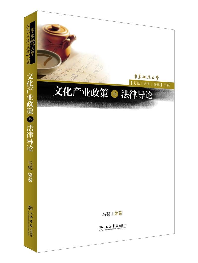 [rt] 文化产业政策与  马骋  上海书店出版社  法律  文化产业产业政策研究中国