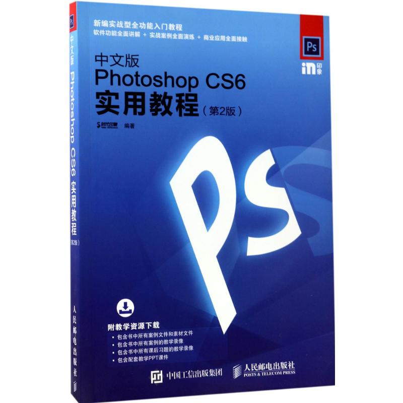 中文版Photoshop CS6实用教程第2版 时代印象 编著 图形图像/多媒体（新）专业科技 新华书店正版图书籍 人民邮电出版社