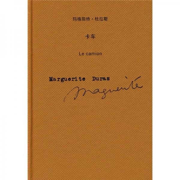 【正版新书】卡车：玛格丽特·杜拉斯作品系列 [法]杜拉斯 上海译文出版社