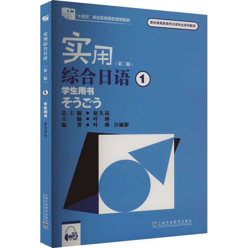 正版实用综合日语:1:学生用书宿久书店外语书籍 畅想畅销书