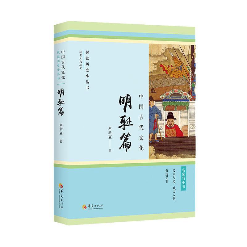 RT 正版 中国古代文化·明耻篇9787522202624 来新夏华夏出版社有限公司