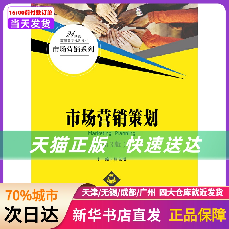 市场营销策划（第3版）（21世纪高职高专规划教材·市场营销系列） 中国人民大学出版社 新华书店正版书籍