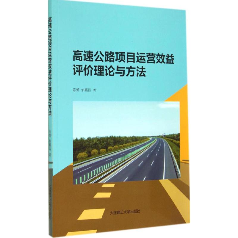 【正版包邮】 高速公路项目运营效益评价理论与方法 陈赟 郁麒昌著 大连理工大学出版社