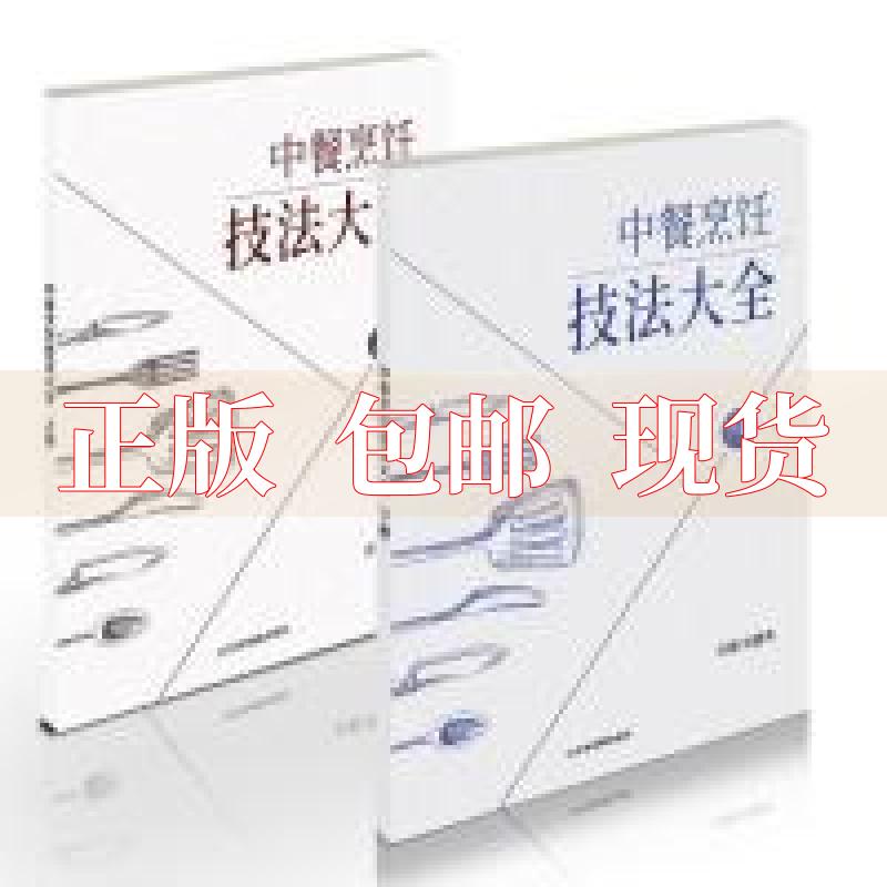 【正版书包邮】中餐烹饪技法大刘建伟山东省地图出版社