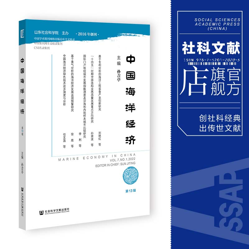 现货 中国海洋经济（第13辑）孙吉亭 主编 社会科学文献出版社 官方正版  202210