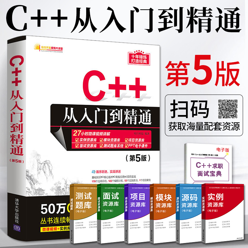 C++从入门到精通第5版C语言c十十C加加 c++ primer plus编程书编程入门零基础自学书籍C程序设计软件开发数据结构计算机教程教材
