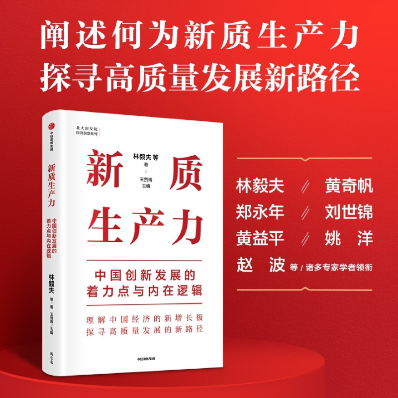 新华书店正版新质生产力:中国创新发展的着力点与内在逻辑
