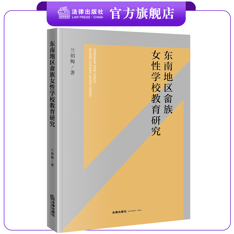 东南地区畲族女性学校教育研究 兰俏梅著 法律出版社