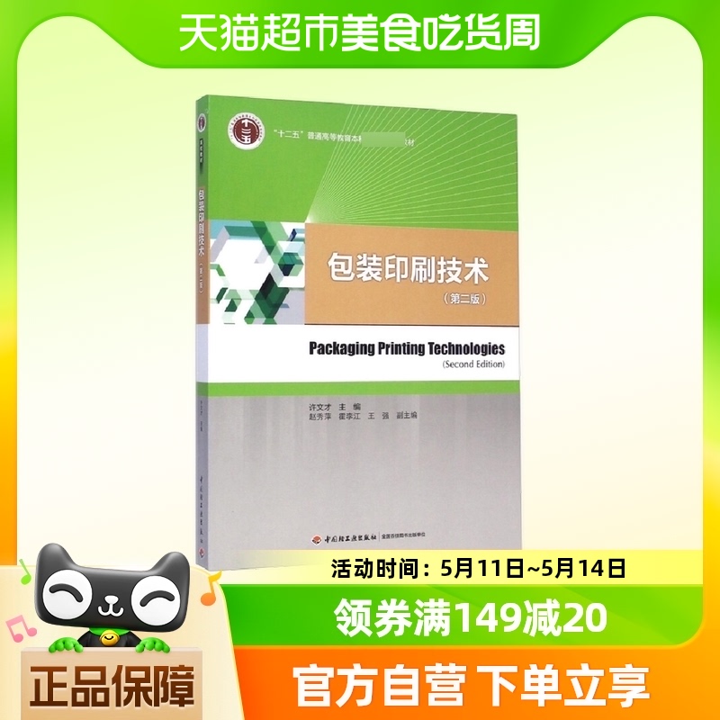 包装印刷技术(第2版) 许文才主编 中国轻工业出版社 新华正版书籍