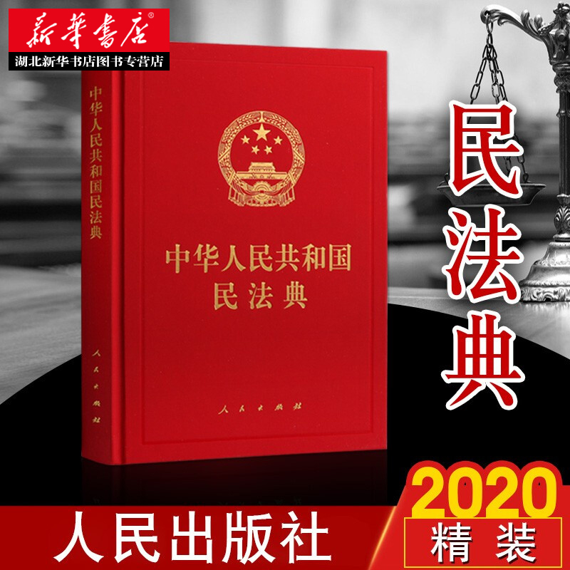 中华人民共和国民法典 精装典藏本 2020新版含司法解释法条法律法规单行本民事法律制度民事主体合法权益中国民法法典 人民出版社