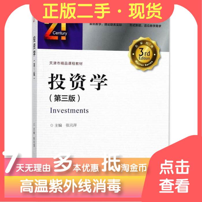 【正版包邮】 投资学第三3版 张元萍 中国金融出版社