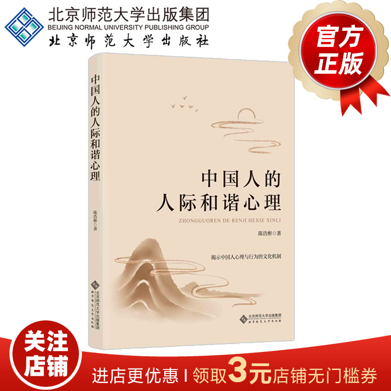 中国人的人际和谐心理 揭示中国人心理与行为的文化机制 9787303244775 陈浩彬 著 北京师范大学出版社 正版书籍