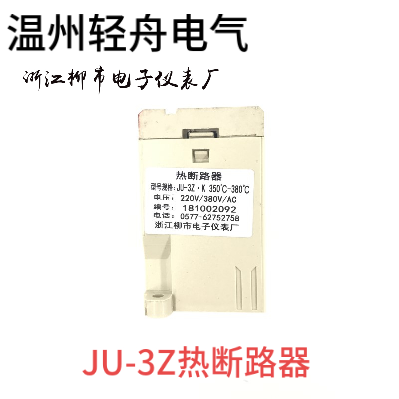浙江柳市电子仪表厂德威厨宝红菱恒联烤箱热断路器限温器JU-3Z