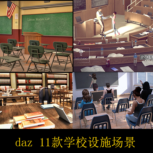 daz fbx obj 学校教室大学教室3d模型贴图讲台图书馆