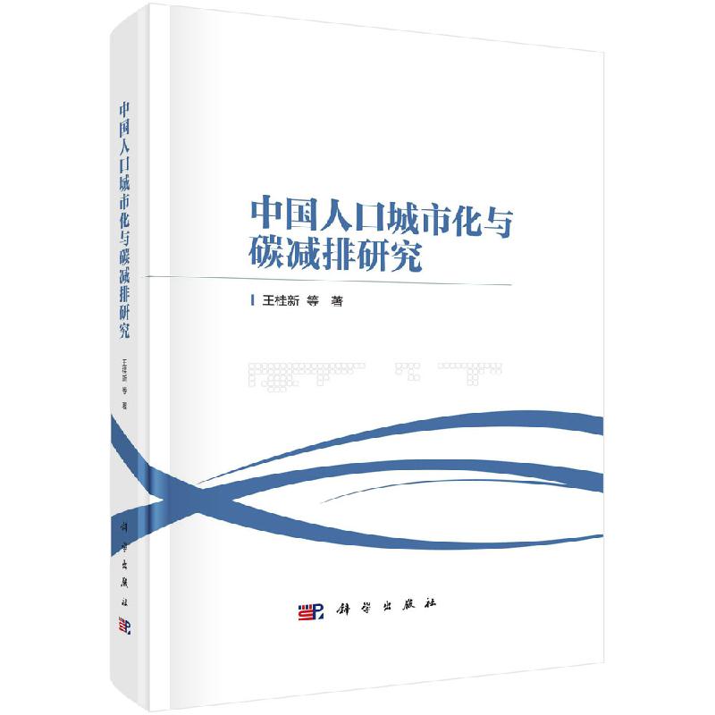 中国人口城市化与碳减排研究 王桂新 科学出版社9787030560025