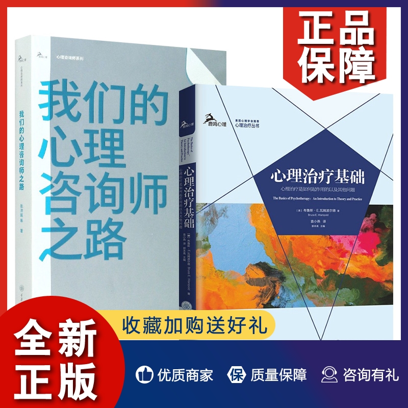 正版 2册 我们的心理咨询师之路/心理基础 心理是如何起作用的以及其他问题 心理学知识普及书籍 重庆大学出版社
