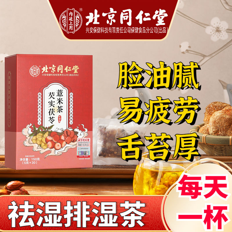北京同仁堂赤小红豆薏米芡实茶非祛排湿气男女性去除湿气毒养生茶