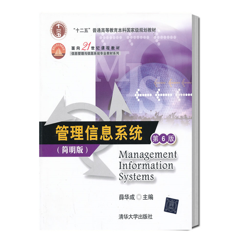 【正版现货】管理信息系统 第6六版 简明版 面向21世纪课程教材 信息管理与信息系统专业教材系列 薛华成