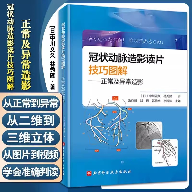 【书】冠状动脉造影读片技巧图解 正常及异常造影 教你从冠脉造影小白 快速进阶PCI达人 北京科学技术出版社书籍