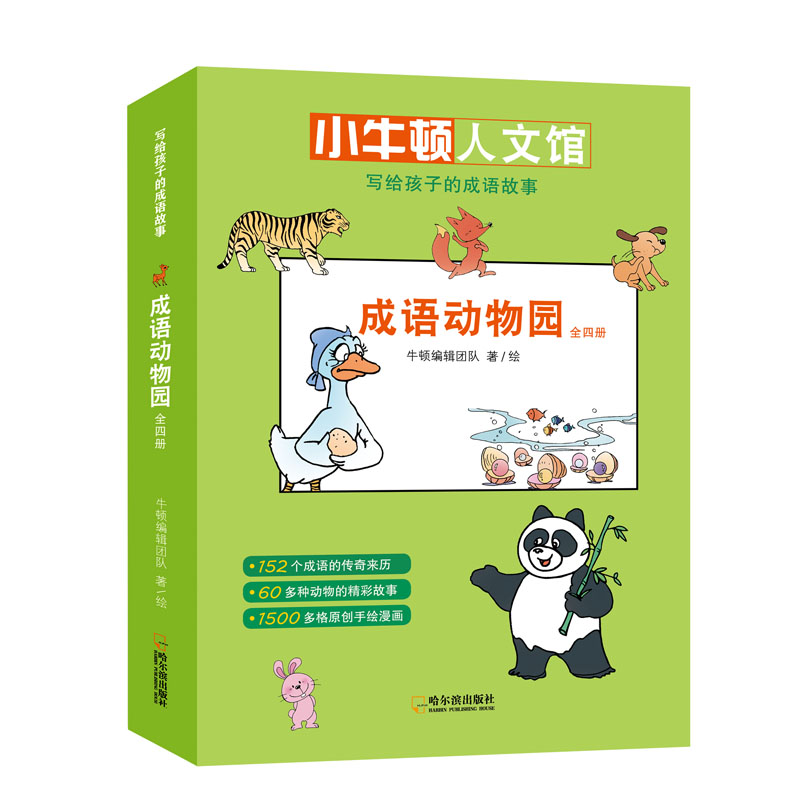成语动物园(4册) 哈尔滨出版社 牛顿编辑团队 著