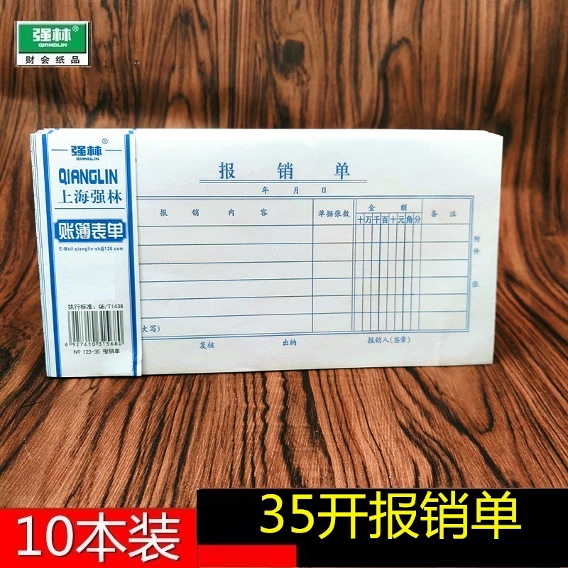 【10本装】强林123-35 报销单 会计票据 粘贴单据凭证 共500张