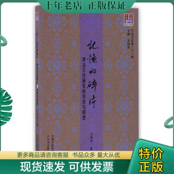 正版包邮记忆的碎片：津沽文化研究的杂述与琐思 9787552804553 王振良 天津古籍出版社