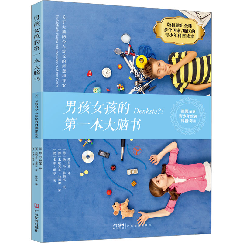 男孩女孩的第一本大脑书 陈韵雅 译 广东经济出版社