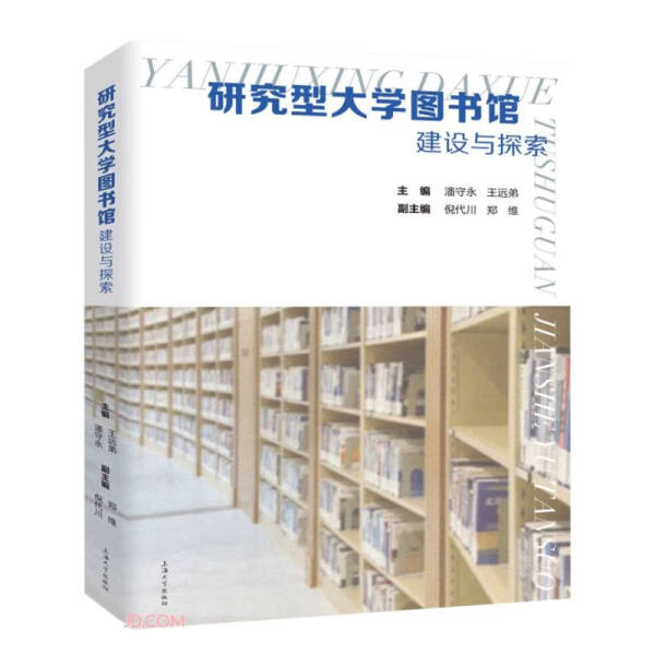 （正版包邮）研究型大学图书馆建设与探索9787567146976上海大学无